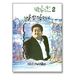 박종호 2 - 나를 받으옵소서