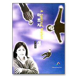 마르지 않는 샘 1