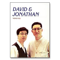 다윗과요나단 6 - 주님의 손