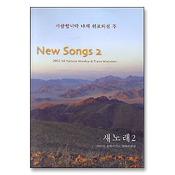 [악보] 2002 새노래 2집 - 사랑합니다 나의 위로되신 주