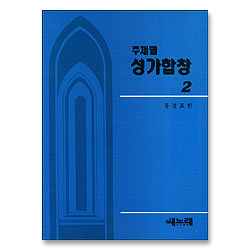 주제별 성가합창 2