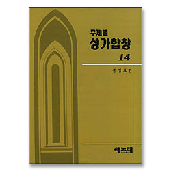 주제별 성가합창 14