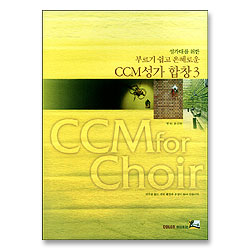 성가대를 위한 부르기 쉽고 은혜로운 CCM성가 합창 3