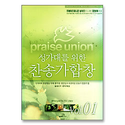 프레이즈유니온 성가대를 위한 찬송가합창 vol.1 (악보＋합창CD)