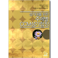 성가대를 위한 주제별 CCM 성가합창