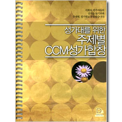 성가대를 위한 주제별 CCM 성가합창 - 지휘자, 반주자용 스프링 제본