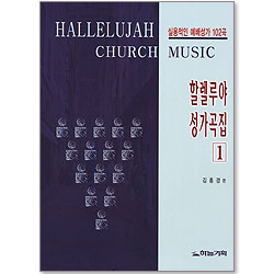 할렐루야 성가곡집 1 - 실용적인 예배성가 102곡