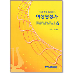 [악보] 여성명성가 6