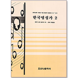 한국명성가 2 - 한국교회 120년 기념 명성가 500선