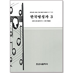 한국명성가 3 - 한국교회 120년 기념 명성가 500선