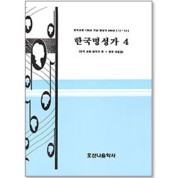 한국명성가 4 - 한국교회 120년 기념 명성가 500선