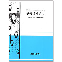 한국명성가 5 - 한국교회 120년 기념 명성가 500선