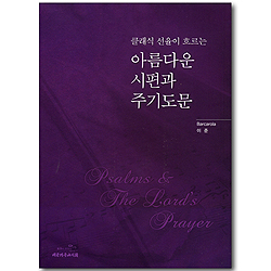 클래식 선율이 흐르는 아름다운 시편과 주기도문