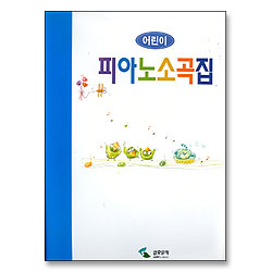 어린이 피아노소곡집