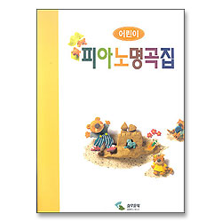 어린이 피아노 명곡집