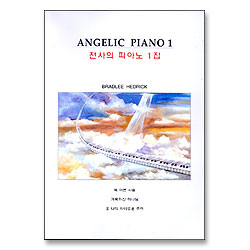 천사의 피아노 1