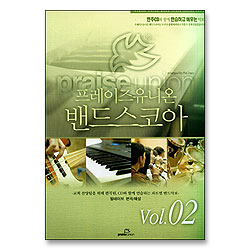[악보] 프레이즈 유니온 밴드 스코어 2집