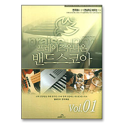 [악보] 프레이즈 유니온 밴드 스코어 1집