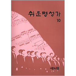 [악보] 쉬운명성가 10