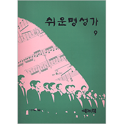[악보] 쉬운명성가 9