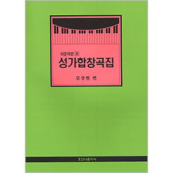 [악보] 성가합창곡집 - 쉬운곡편 9