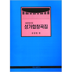 [악보] 성가합창곡집 - 쉬운곡편 10