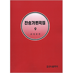 [악보] 찬송가편곡집 9