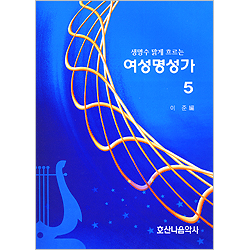 여성명성가 5 - 생명수 맑게 흐르는