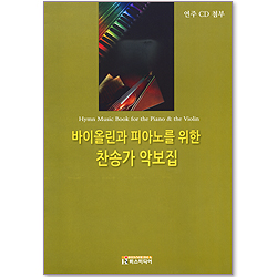 바이올린과 피아노를 위한 찬송가 악보집 (연주 CD 첨부)