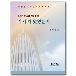 거기 너 있었는가 (오르간 찬송가 편곡집)