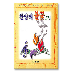 찬양의 불꽃 3