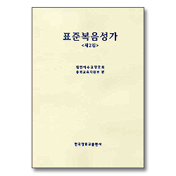 표준복음성가 제2집