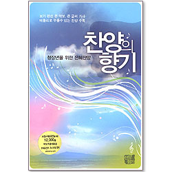 찬양의 향기 - 청장년을 위한 은혜찬양(스프링)