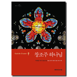 창조주 하나님 (박재훈 작곡 찬송가집)