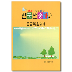 셀라~부흥찬양 천국찬송가 (큰글복음송가)