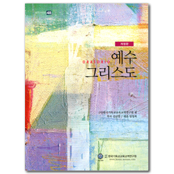 [개정판] ORATORIO 예수 그리스도 (셈연구시리즈 48)