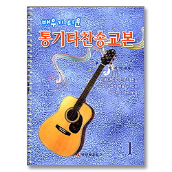 배우기 쉬운 통기타찬송교본 1
