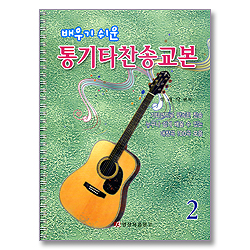 배우기 쉬운 통기타 찬송 교본 2