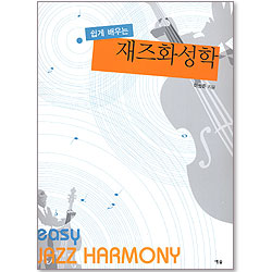 쉽게 배우는 재즈화성학