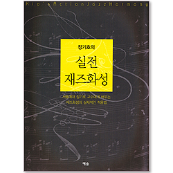 장기호의 실전 재즈화성