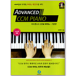 [악보] 예배팀과 찬양팀 피아노 반주자를 위한 어드밴스드 CCM 피아노 - 기본편 (부록CD포함)