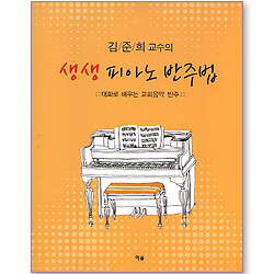 김준희 교수의 생생 피아노 반주법