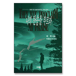 나의 찬송을 부르라