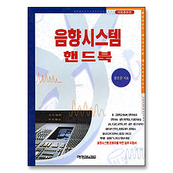 음향시스템 핸드북
