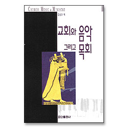 교회와 음악 그리고 목회