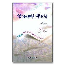 성가대원 핸드북