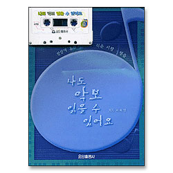 나도 악보 읽을 수 있어요 - TAPE는 없습니다