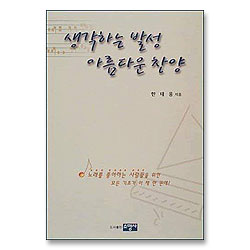 생각하는 발성 아름다운 찬양