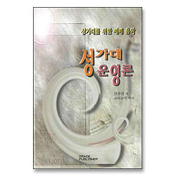 성가대 운영론 - 성가대를 위한 예배 음악