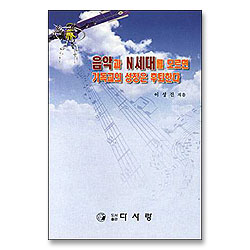 음악과 N세대를 모르면 기독교의 성장은 후퇴한다